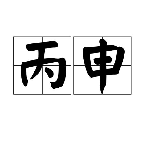 丙申月|丙申（干支之一）